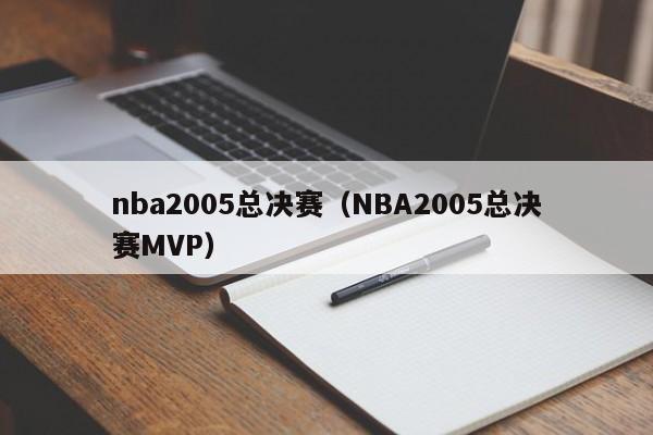 nba2005总决赛（NBA2005总决赛MVP）