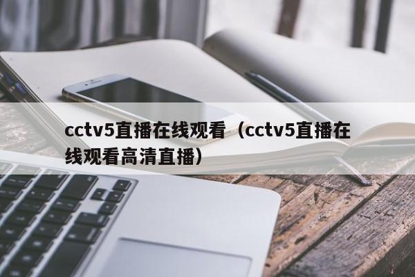 cctv5直播在线观看（cctv5直播在线观看高清直播）