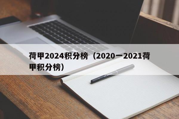 荷甲2024积分榜（2020一2021荷甲积分榜）